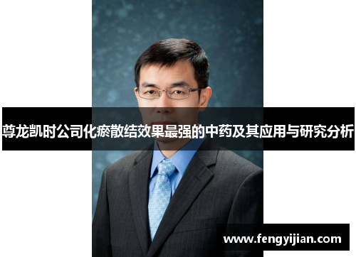 尊龙凯时公司化瘀散结效果最强的中药及其应用与研究分析