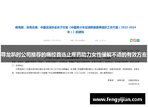 尊龙凯时公司推荐的痛经首选止疼药助力女性缓解不适的有效方案