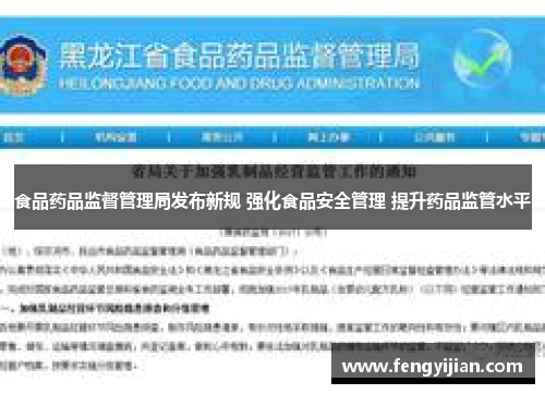 食品药品监督管理局发布新规 强化食品安全管理 提升药品监管水平