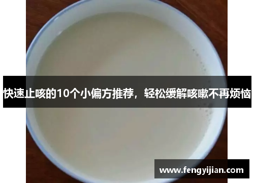 快速止咳的10个小偏方推荐，轻松缓解咳嗽不再烦恼