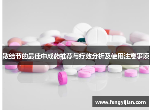 散结节的最佳中成药推荐与疗效分析及使用注意事项