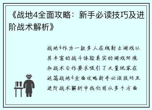 《战地4全面攻略：新手必读技巧及进阶战术解析》