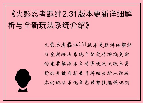 《火影忍者羁绊2.31版本更新详细解析与全新玩法系统介绍》