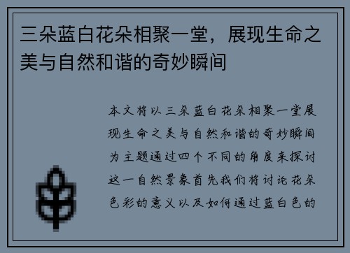 三朵蓝白花朵相聚一堂，展现生命之美与自然和谐的奇妙瞬间
