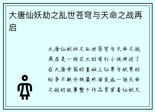 大唐仙妖劫之乱世苍穹与天命之战再启